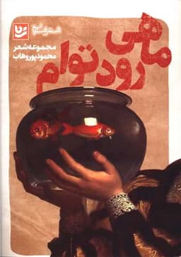 ماهی رود توام