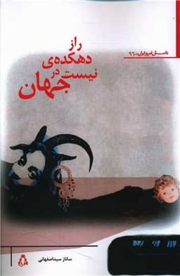 راز دهکده ی نیست در جهان