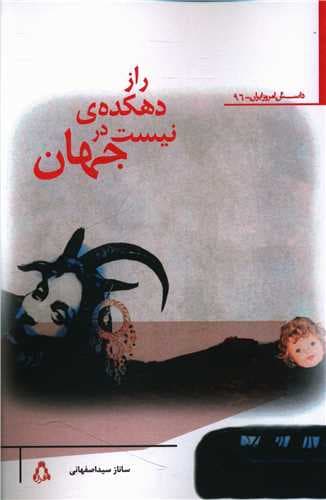 راز دهکده ی نیست در جهان