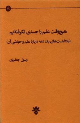 هیچ وقت علم را جدی نگرفته ایم (پژوهشکده مطالعات فرهنگیو اجتماعی)