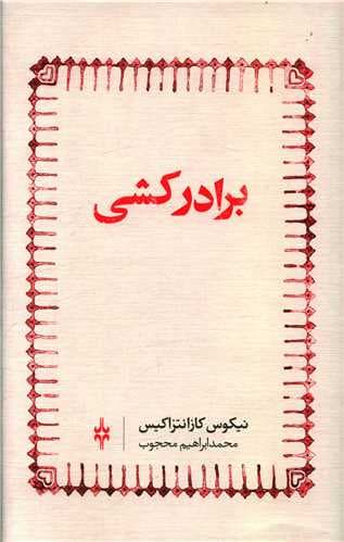 برادر کشی