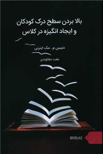 بالا بردن سطح درک کودکان و ایجاد انگیزه در کلاس (میر دشتی)