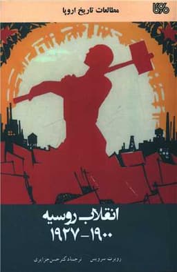 انقلاب روسیه (1927-1900)