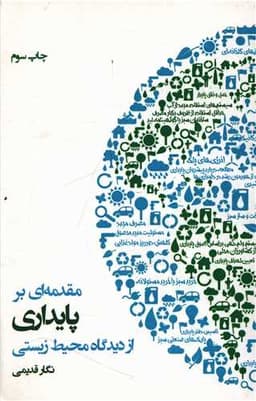 مقدمه ای بر پایداری از دیدگاه محیط زیستی