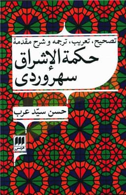 تصحیح تعریب ترجمه و شرح مقدمه حکمه الاشراق سهروردی