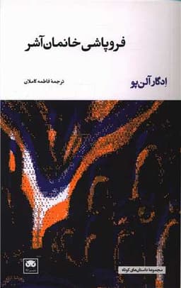 فروپاشی خانمان آشر