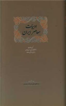 ادبیات معاصر ایران (دوجلدی)