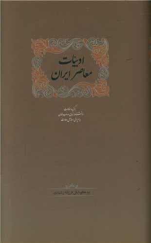 ادبیات معاصر ایران (دوجلدی)