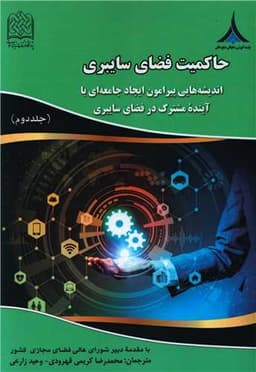 حاکمیت فضای سایبری (2)