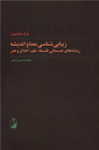 زیبایی شناسی معنا و اندیشه