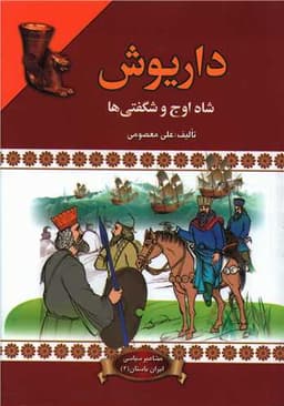 داریوش (شاه اوج شگفتی ها)