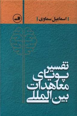 تفسیر پویای معاهدات بین المللی (گالینگور)