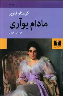 مادام بواری (شومیز)