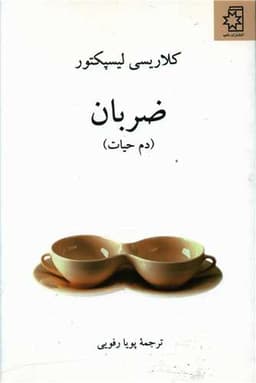 ضربان (دم حیات)