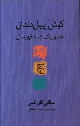 کوش پیل دندان (خلق یک ضد قهرمان)