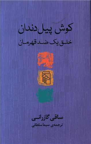 کوش پیل دندان (خلق یک ضد قهرمان)