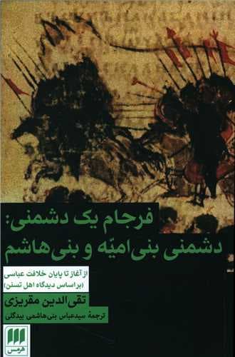 فرجام یک دشمنی (دشمنی بنی امیه و بنی هاشم)