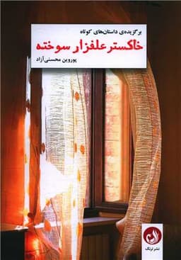 خاکستر علفزار سوخته