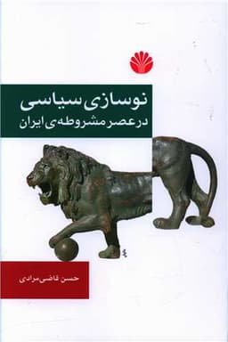 نوسازی سیاسی در عصر مشروطه ایران