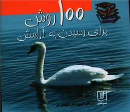 100 روش برای رسیدن به آرامش (خشتی)