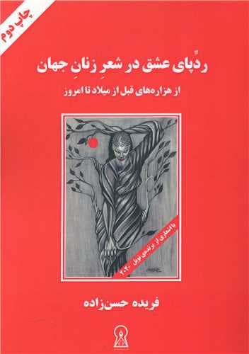 ردپای عشق در شعر زنان جهان