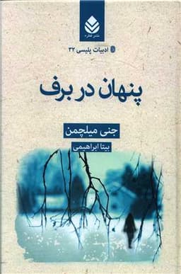 ادبیات پلیسی (32)(پنهان در برف)