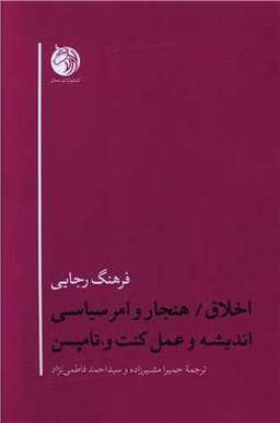 اخلاق هنجار و امر سیاسی اندیشه و عمل کنت و تامپسن