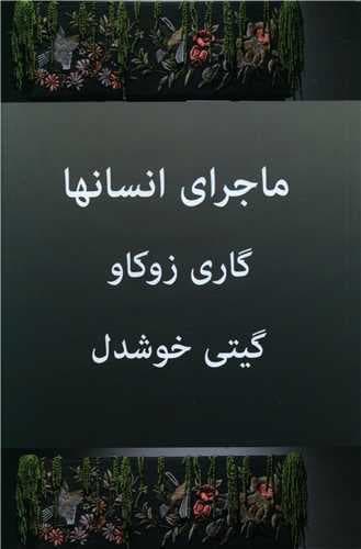 ماجرای انسانها