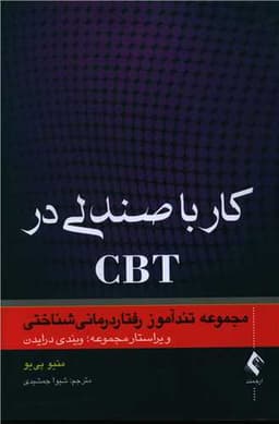 کار با صندلی در CBT