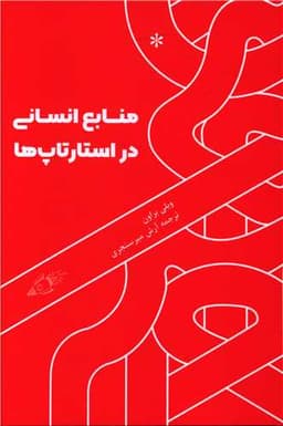 منابع انسانی در استارتاپ ها