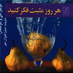 هر روز مثبت فکر کنید (خشتی)