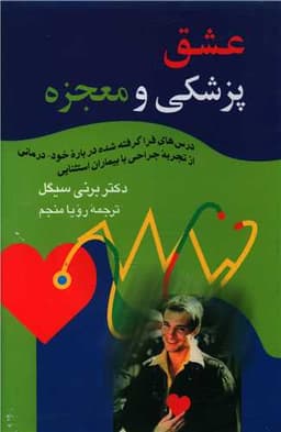 عشق پزشکی و معجزه