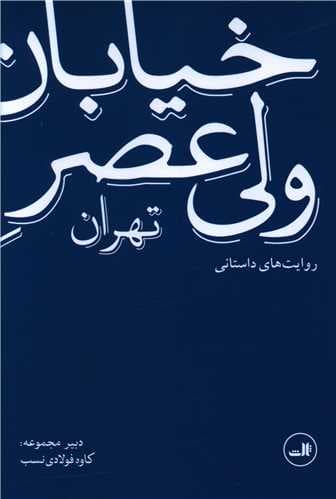 خیابان ولی عصر تهران (روایت های داستانی)