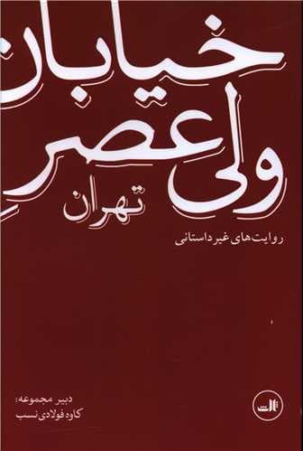 خیابان ولی عصر تهران (روایت های غیرداستانی)