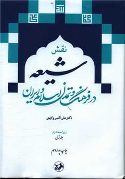 نقش شیعه در فرهنگ و تمدن اسلام و ایران (دو جلدی)(امیر کبیر)