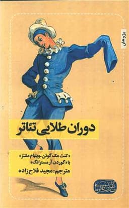 دوران طلایی تئاتر