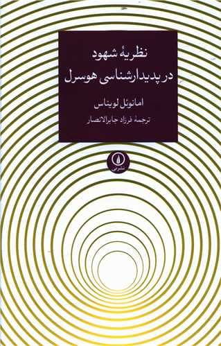 نظریه شهود در پدیدارشناسی هوسرل