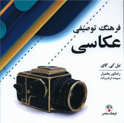 فرهنگ توصیفی عکاسی (خشتی)