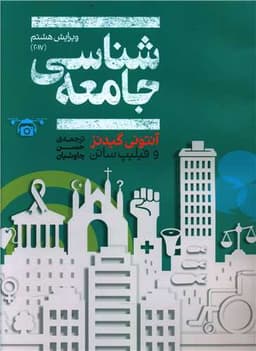 جامعه شناسی گیدنز (رحلی)