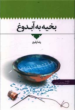 بخیه به آبدوغ