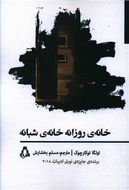 خانه روزانه خانه شبانه