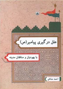 علل درگیری پیامبر