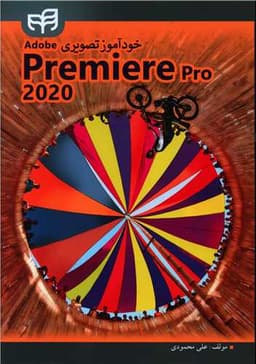 خودآموز تصویری premier 2020 (با سی دی)