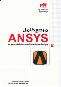 مرجع کامل ANSYS