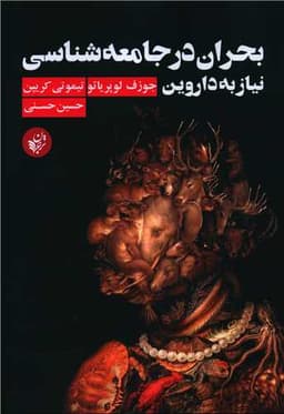 بحران در جامعه شناسی