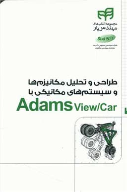 طراحی و تحلیل مکانیزم و سیستم مکانیکی Adams view