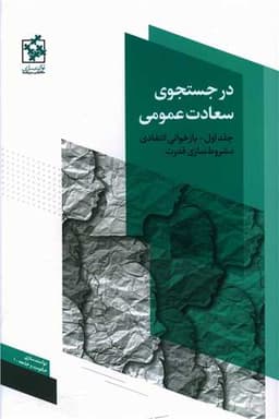 در جستجوی سعادت عمومی (1)