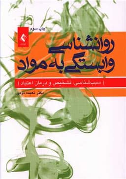 روان شناسی وابستگی به مواد