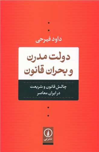 دولت مدرن و بحران قانون