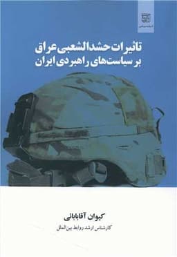 تاثیرات حشدالشعبی عراق بر سیاست های راهبردی ایران